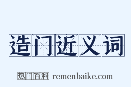 造门近义词是什么意思的图片